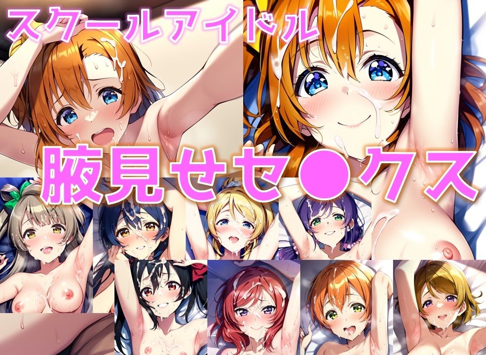 サンプル画像1:スクールアイドル腋見せセ◯クス【○’s編/陰毛あり版】(AI’s slave) [d_391815]