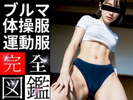 ブルマ完全図鑑-ブルマ 体操服 運動服【AI美女グラビア】