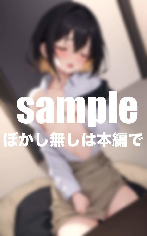 サンプル画像1:清楚な生徒が快感に堕ちてドすけべに(ぷにめにあん) [d_392011]