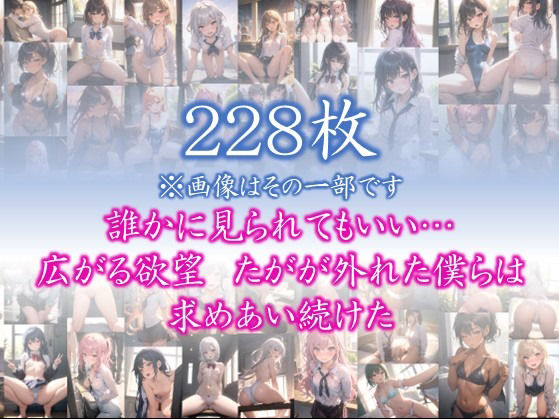 サンプル画像1:【欲望の教室】 誰かに見られてもいい… 広がる欲望 たがが外れた僕らは 求めあい続けた ＃12(娘たちの素肌) [d_392077]