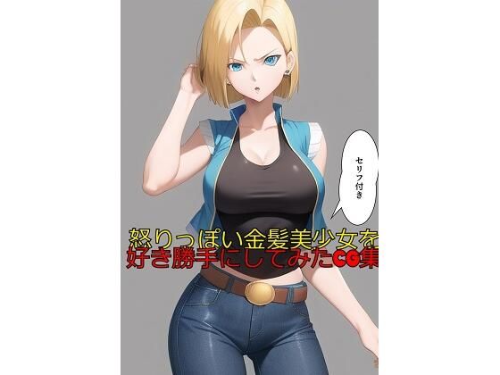 怒りっぽい金髪美少女を好き勝手にしてみたCG集（セリフ付き）