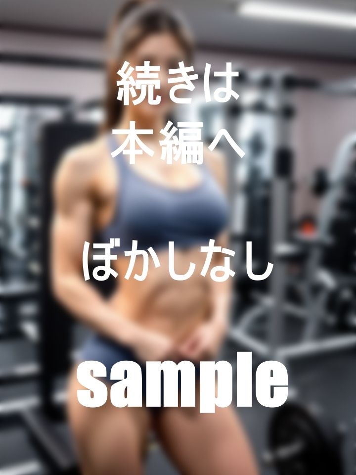 サンプル画像3:トレーニングに没頭中！最狂筋肉美女たち(シンちゃん) [d_392330]