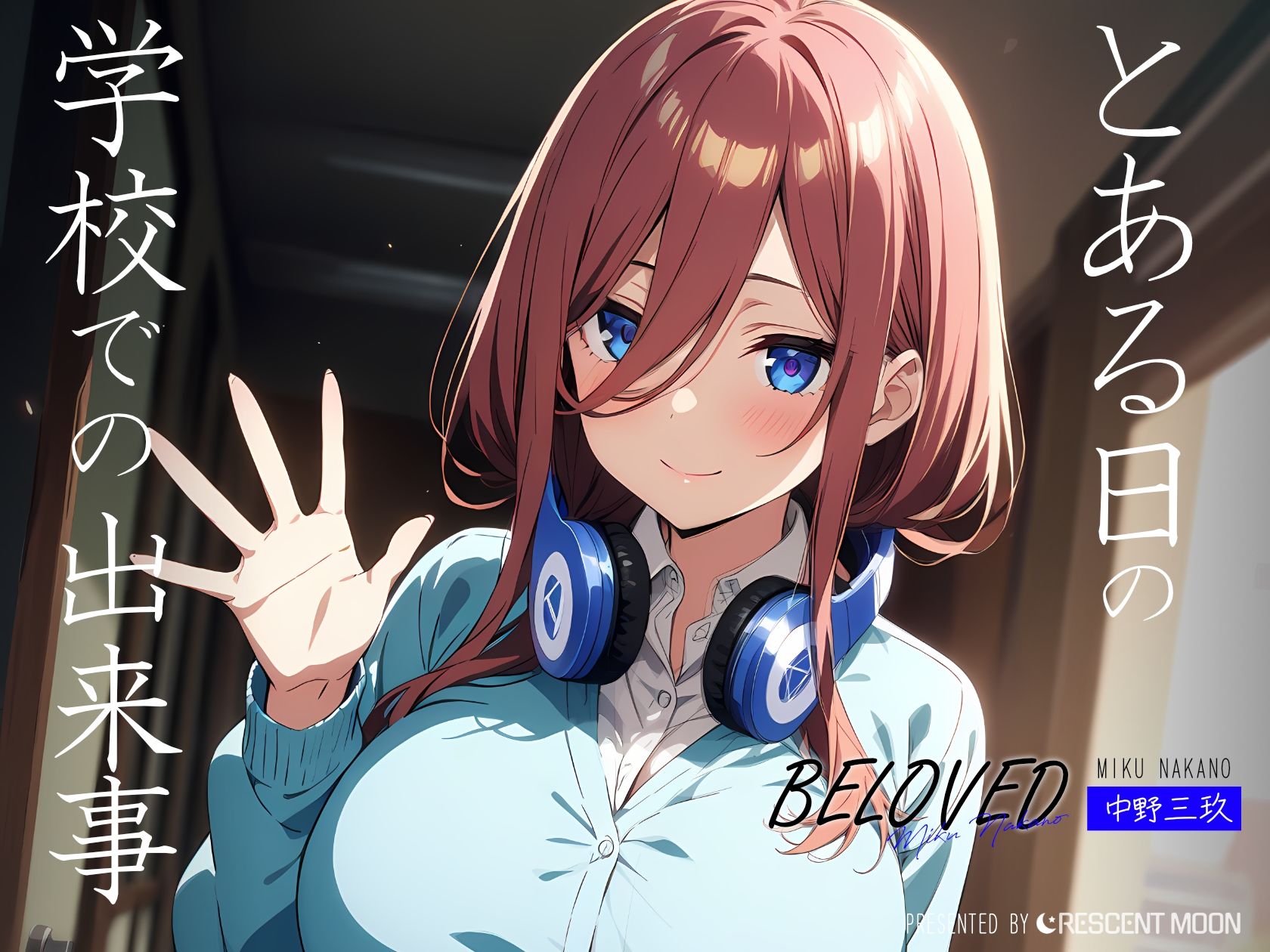 サンプル画像2:BELOVED 中野三○ 学校編(三日月｜crescent moon) [d_392377]