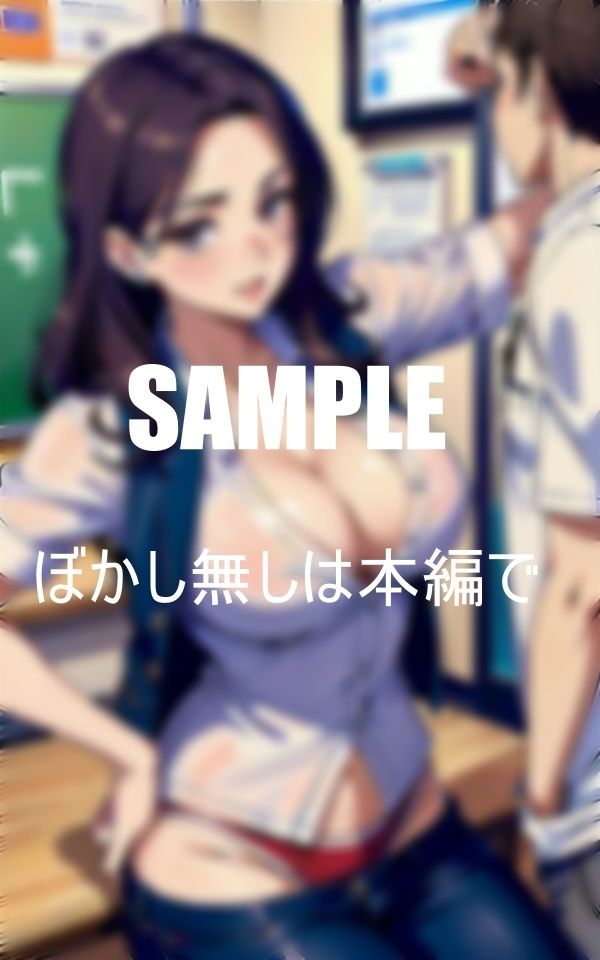 サンプル画像1:美熟女教師たちの淫らな性教育若い男子生徒たちのチン〇に大興奮(ちサークル) [d_392423]