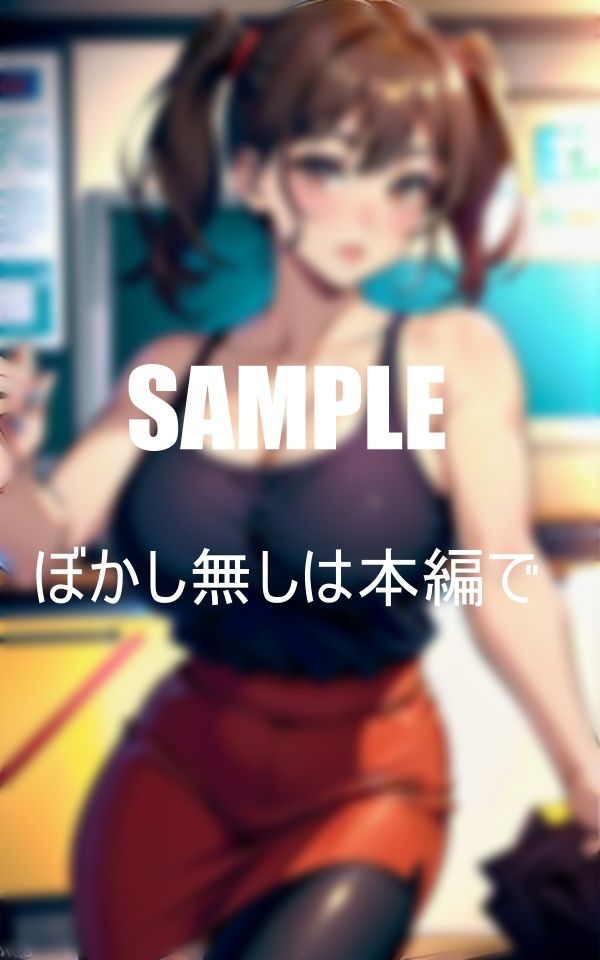 サンプル画像3:美熟女教師たちの淫らな性教育若い男子生徒たちのチン〇に大興奮(ちサークル) [d_392423]