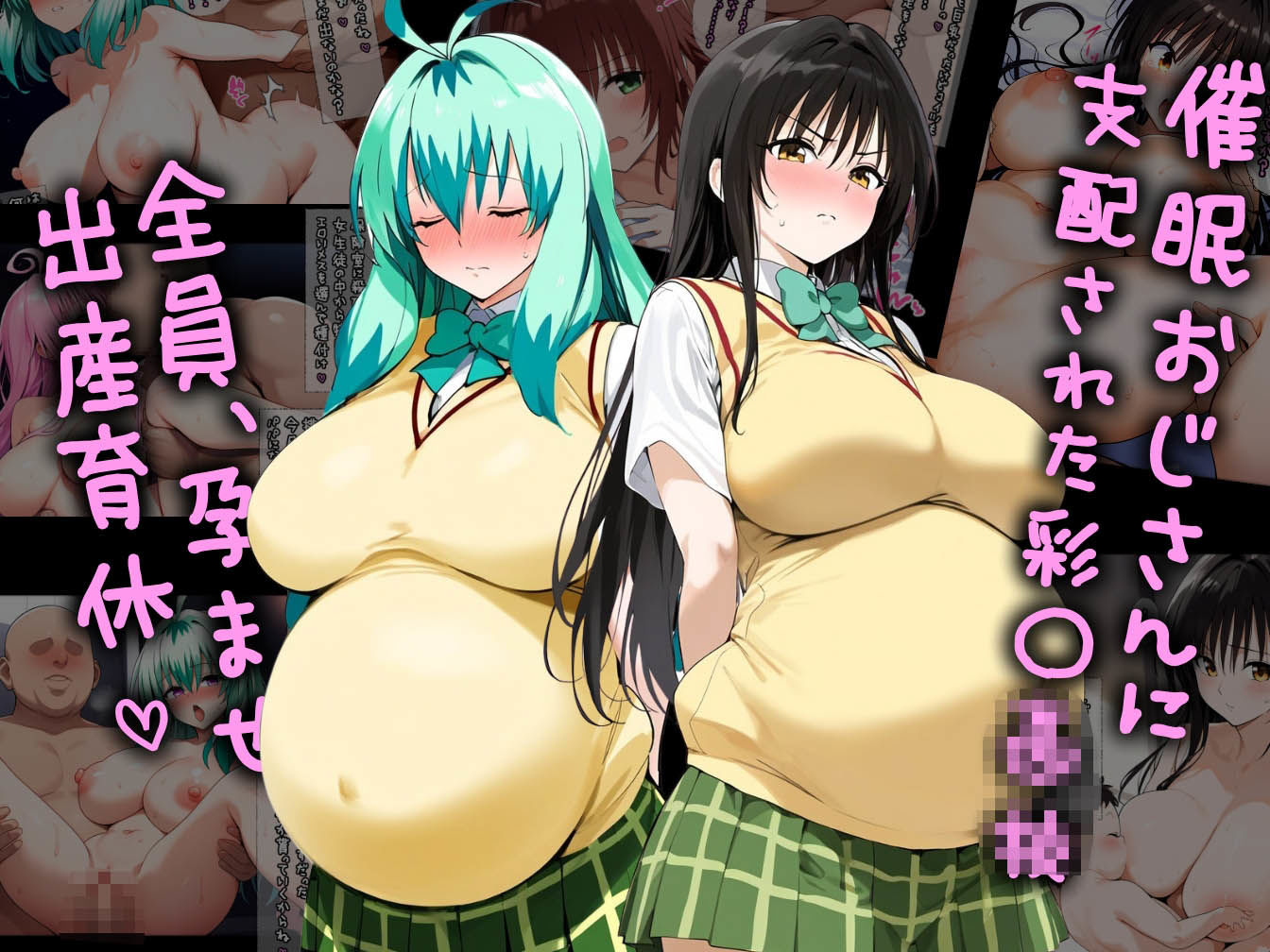 サンプル画像1:催●おじさんに支配された彩南●●、全員、孕ませ出産育休(ミームミーム) [d_392465]