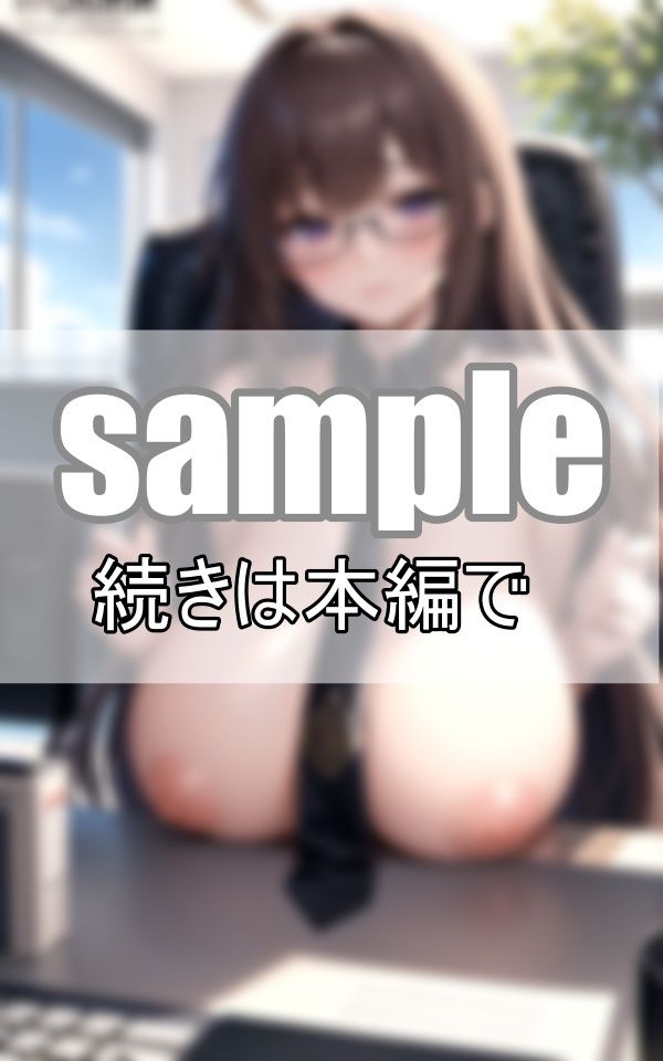 サンプル画像1:しごでき上司は服を着ない！ 僕の上司の困った癖を聞いてください！(れもんすかっしゅ) [d_392526]