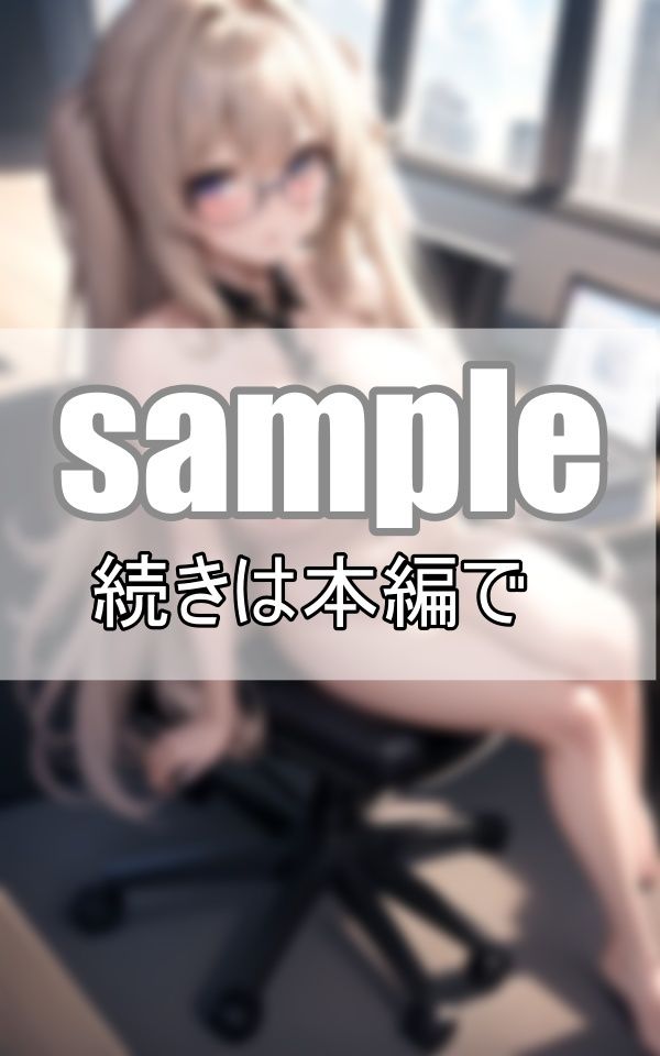 サンプル画像2:しごでき上司は服を着ない！ 僕の上司の困った癖を聞いてください！(れもんすかっしゅ) [d_392526]