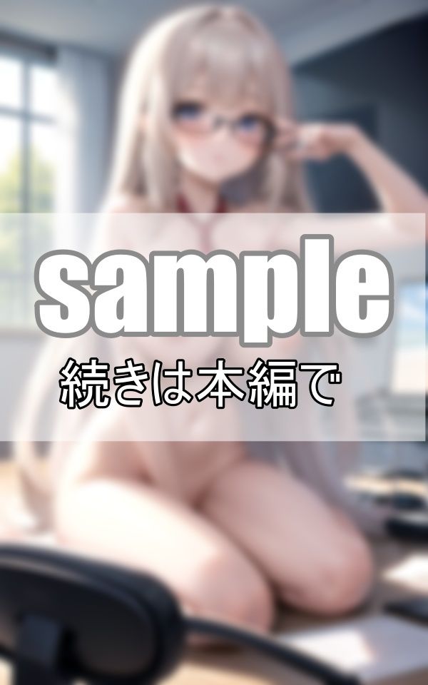 サンプル画像3:しごでき上司は服を着ない！ 僕の上司の困った癖を聞いてください！(れもんすかっしゅ) [d_392526]