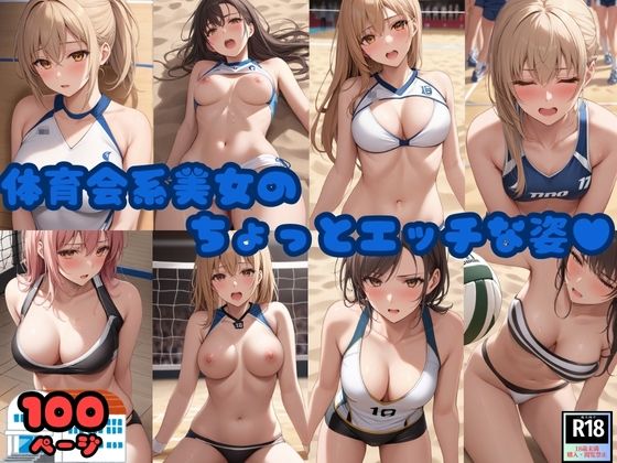 体育会系美女のちょっとエッチな姿！