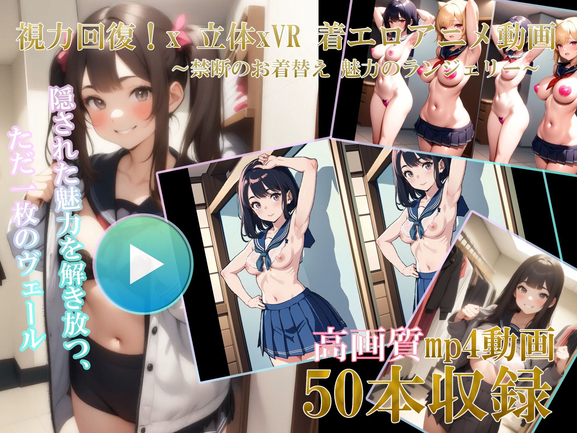 サンプル画像1:【自然な視力回復法！ 】3D x VR AI着エロアニメ動画 〜禁断のお着替え 魅力のランジェリー01〜(AI画像研究会) [d_392542]