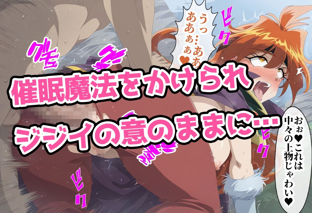 サンプル画像2:魔法を使えるジジイに洗脳させられたリ〇が、寝取られ堕ちていく(わんだふぉおAI) [d_392560]