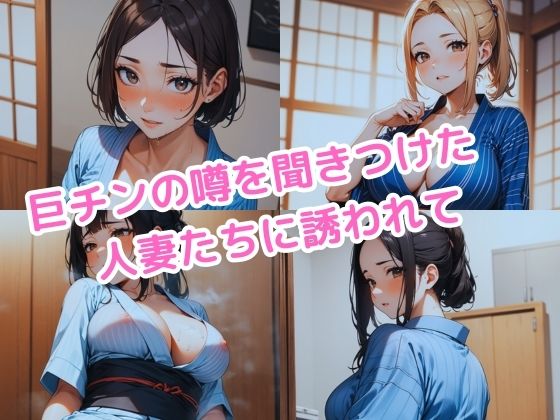 サンプル画像1:突然、巨チンになった俺。町内会の温泉旅行で噂が広まり、人妻たちから誘われまくり！ヤリまくり！(くさむし) [d_392574]