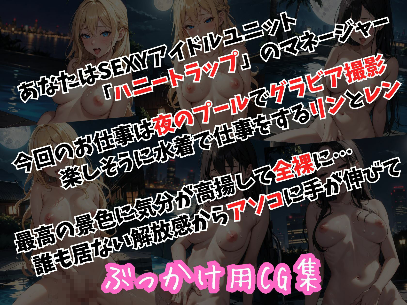 サンプル画像2:ハニートラップ ぶっかけ用CG集 全裸プール編(はちみつ本舗) [d_392753]