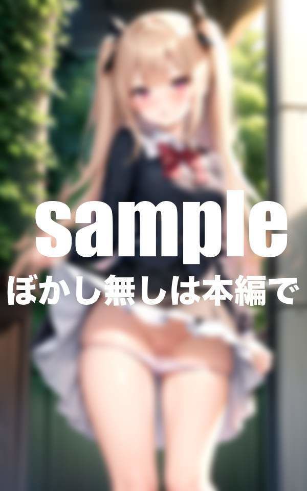 サンプル画像1:パンチラ時々ノーパン丸見え お願いしたら見せてくれる(高画質クオリティLABO) [d_392816]