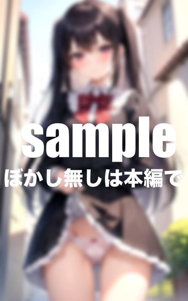 サンプル画像4:パンチラ時々ノーパン丸見え お願いしたら見せてくれる(高画質クオリティLABO) [d_392816]