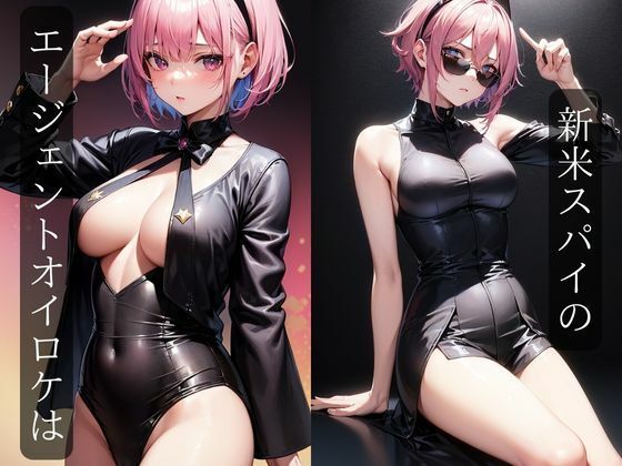 サンプル画像1:美人エージェントはいつも犯●れる(灼熱の絶対零度) [d_392934]