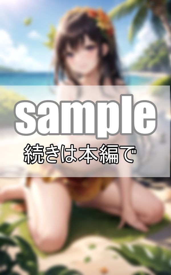 サンプル画像1:現代ではありえない？ たどり着いた南の島は、一夫多妻制のハーレム島だった！(ぼんぼんfactory) [d_392977]