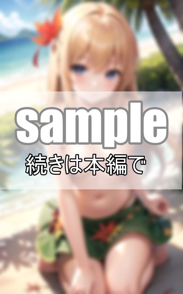 サンプル画像1:〜無人島ハーレム滞在記〜 可愛過ぎる奥さんと無人島へいちゃらぶ新婚旅行に行きました！(めるへんcompany) [d_392980]