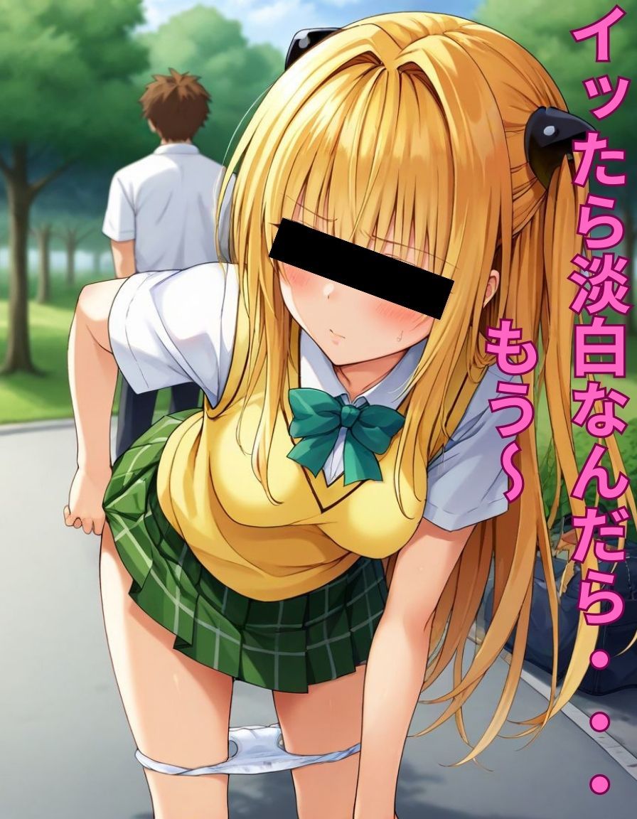 サンプル画像5:IF・・・憧れのヒロインがエチエチだったら・・・To L〇VEるの金〇の闇編(いちごミルクif) [d_393007]