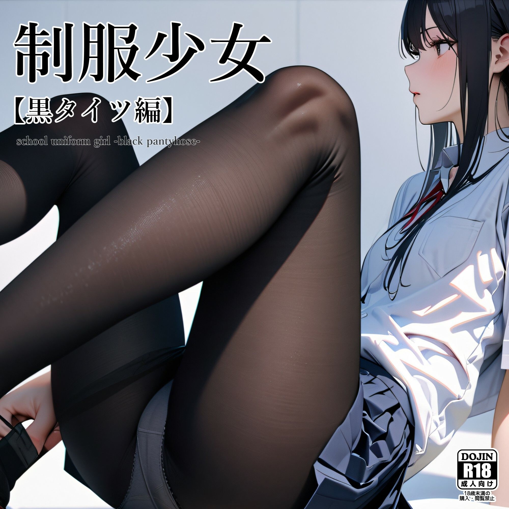 サンプル画像1:制服少女 【黒タイツ編】(電脳戯画) [d_393044]