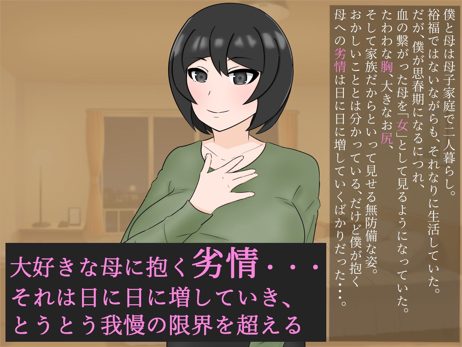 サンプル画像1:大好きな母に「性処理」を頼んで最後にはいちゃラブ生セックスする話(火薬冷蔵庫) [d_393138]