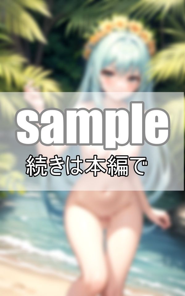 サンプル画像2:無人島で出逢った純真無垢な美少女たち なんだかなつかれちゃったから連れて帰っちゃおうかな・・。(デジタルダーリン出版) [d_393141]