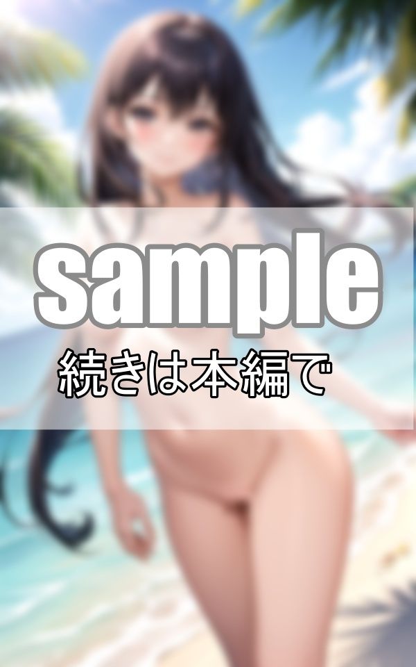 サンプル画像1:ヌーディストビーチで限界露出 奇跡のパイパン娘たちとハーレムパラダイス！(センシャルアルゴリズム出版) [d_393144]