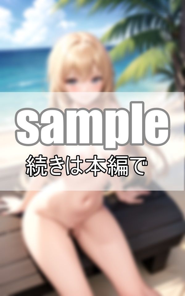 サンプル画像2:ヌーディストビーチで限界露出 奇跡のパイパン娘たちとハーレムパラダイス！(センシャルアルゴリズム出版) [d_393144]