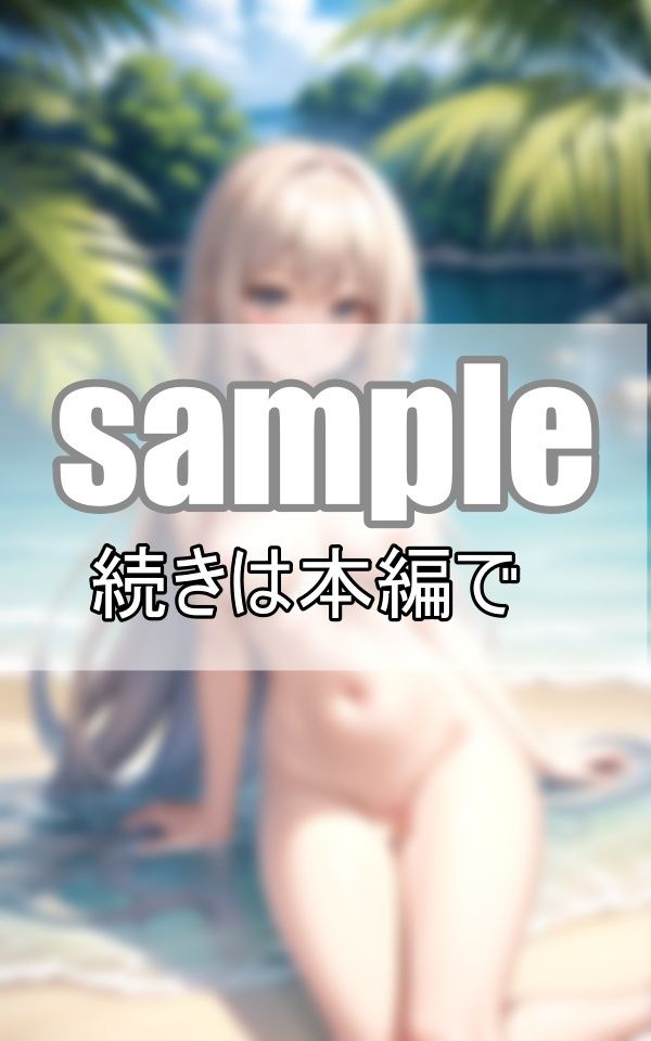 サンプル画像4:ヌーディストビーチで限界露出 奇跡のパイパン娘たちとハーレムパラダイス！(センシャルアルゴリズム出版) [d_393144]