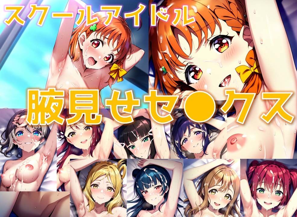 サンプル画像1:スクールアイドル腋見せセ◯クス【A○○urs編/陰毛あり版】(AI’s slave) [d_393504]