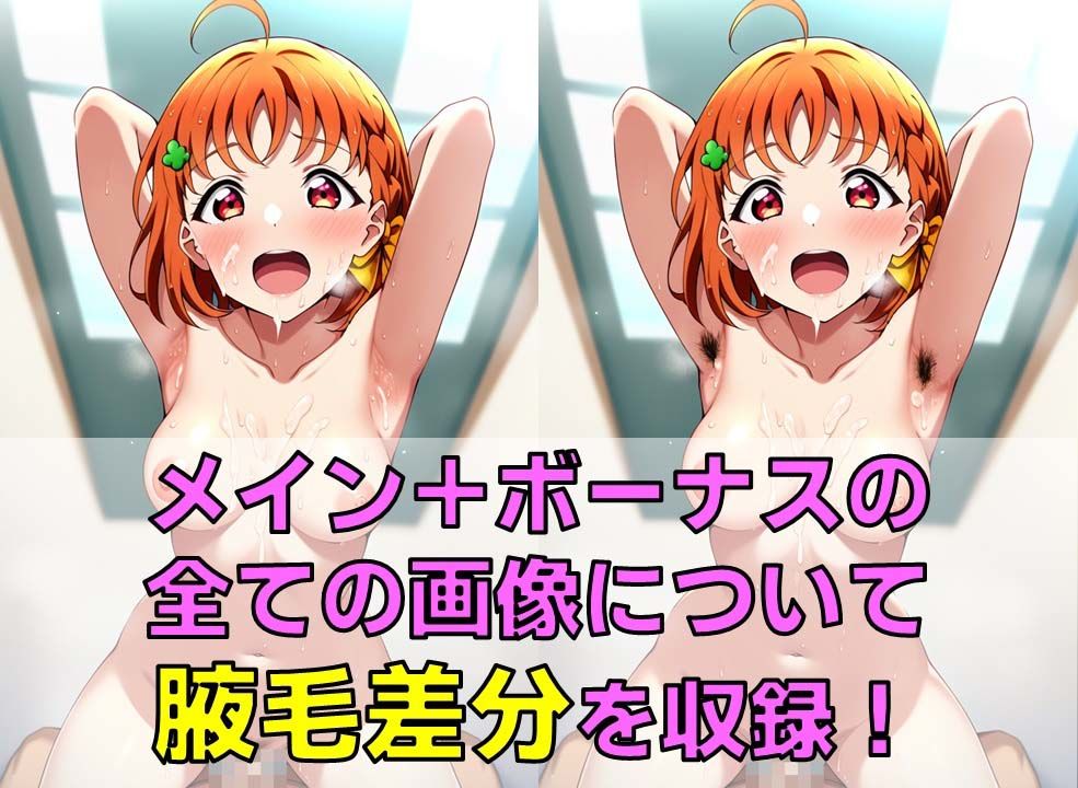 サンプル画像4:スクールアイドル腋見せセ◯クス【A○○urs編/陰毛あり版】(AI’s slave) [d_393504]