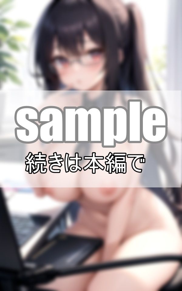 サンプル画像5:バリキャリ上司は服を着ない！ 僕の上司はしごできスーパーウーマンだけど、業務中は常に裸です！(癒しの彼女たち) [d_393566]