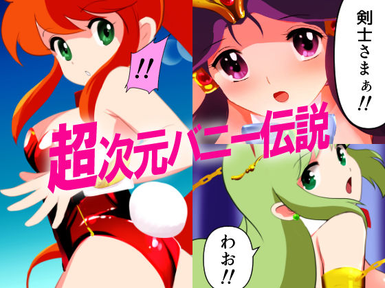 サンプル画像3:【バニーガールスタイル くりいむレモンヒロインズ】FantiaBook(田中ユタカ) [d_393659]