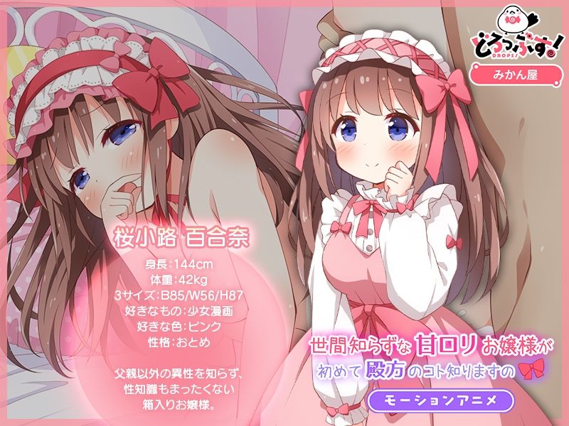 サンプル画像1:世間知らずな甘ロリお嬢様が初めて殿方のコト知りますの モーションアニメ(どろっぷす！) [d_393776]
