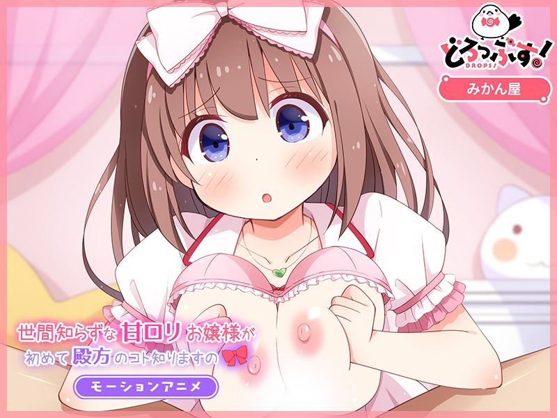 サンプル画像3:世間知らずな甘ロリお嬢様が初めて殿方のコト知りますの モーションアニメ(どろっぷす！) [d_393776]