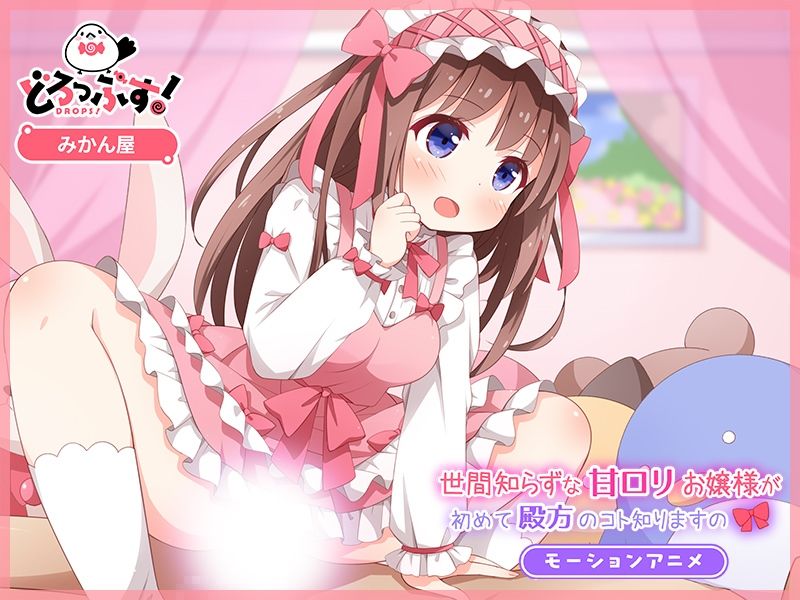 サンプル画像4:世間知らずな甘ロリお嬢様が初めて殿方のコト知りますの モーションアニメ(どろっぷす！) [d_393776]