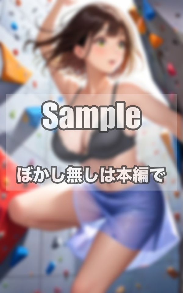 サンプル画像1:ガンバ！！ボルダリング美女写真集(241_a) [d_393794]