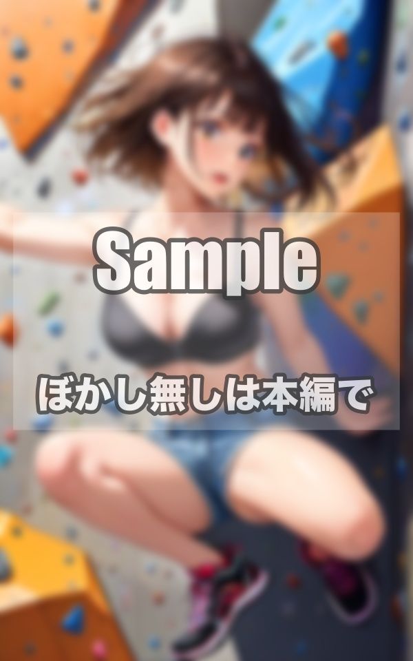サンプル画像2:ガンバ！！ボルダリング美女写真集(241_a) [d_393794]
