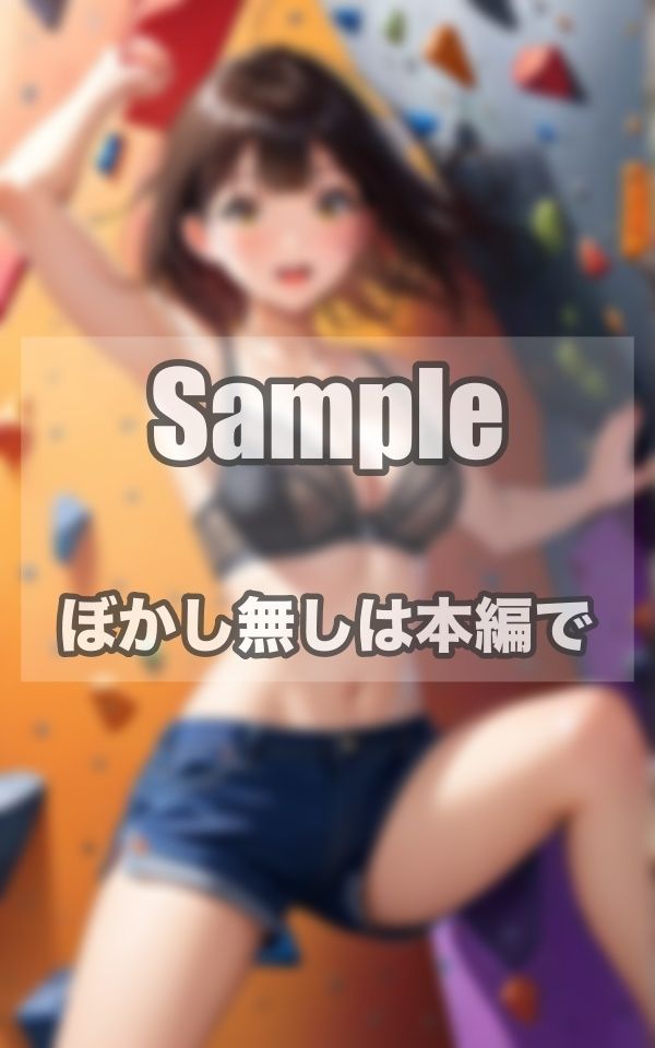 ガンバ！！ボルダリング美女写真集のサンプル画像 6