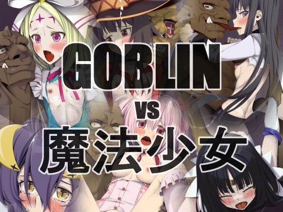 GOBLINvs魔法少女