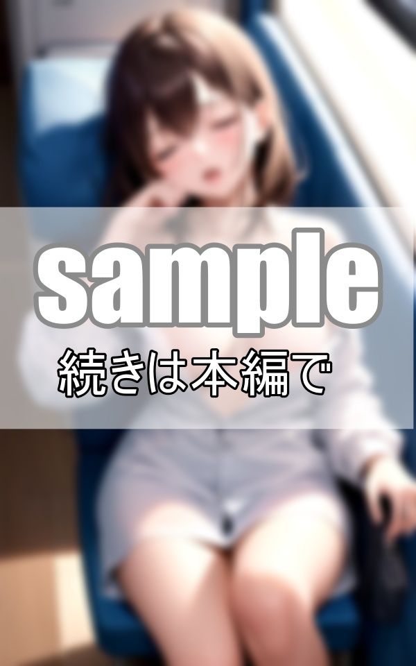 サンプル画像1:電車で熟睡している女の子の服をこっそり脱がしちゃお！ お願い！まだ起きないで！(みるくしふぉん) [d_393988]