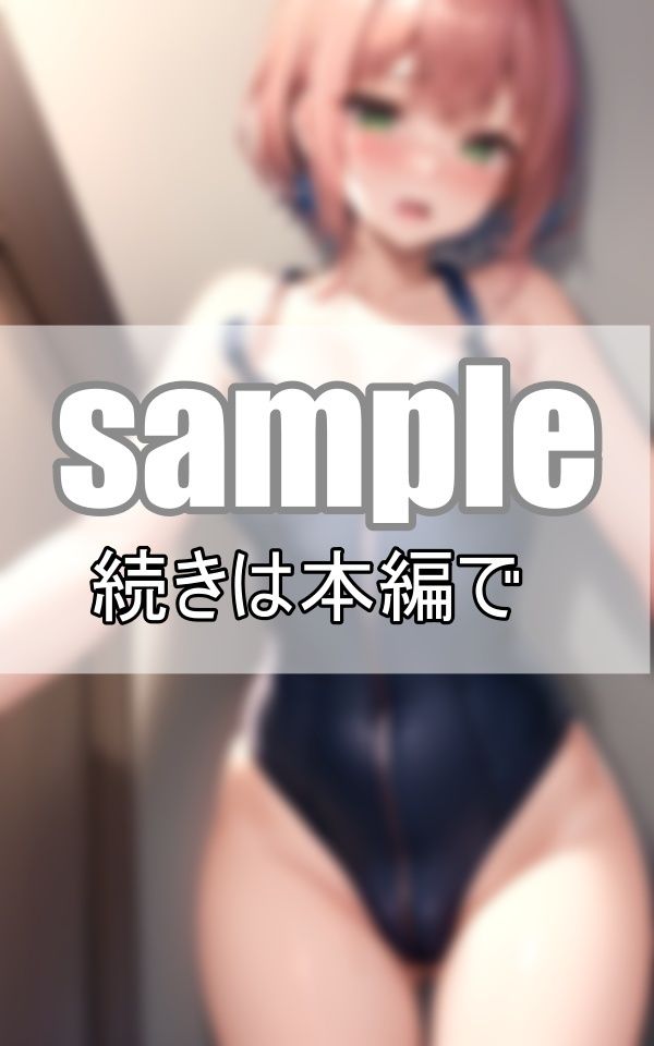 サンプル画像1:大好きなあの娘のスク水ジッパー 上から下ろす？ それとも下から・・・？(りんごあめ) [d_394008]