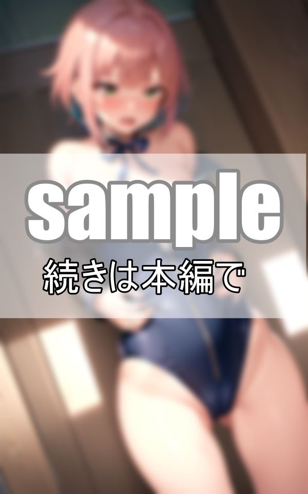 サンプル画像2:大好きなあの娘のスク水ジッパー 上から下ろす？ それとも下から・・・？(りんごあめ) [d_394008]