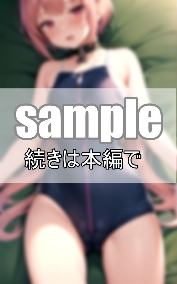 サンプル画像3:大好きなあの娘のスク水ジッパー 上から下ろす？ それとも下から・・・？(りんごあめ) [d_394008]