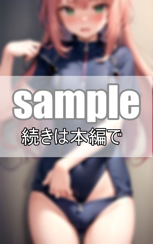 サンプル画像6:大好きなあの娘のスク水ジッパー 上から下ろす？ それとも下から・・・？(りんごあめ) [d_394008]