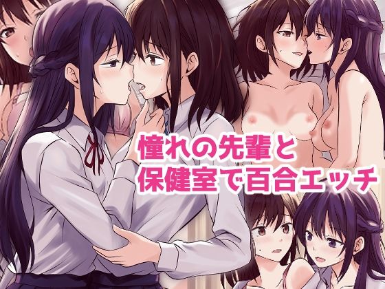 憧れの先輩と保健室で百合エッチ | エロリンク・同人データベース