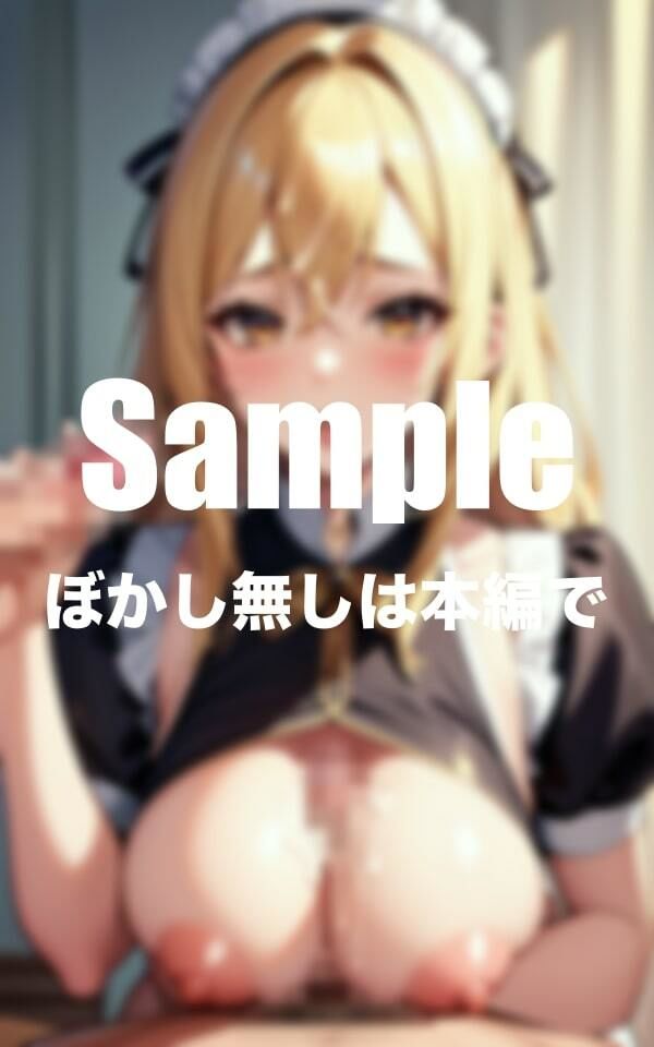 サンプル画像1:爆乳金髪メイドのエロすぎるパイ◯リ(えろ同人本舗) [d_394159]