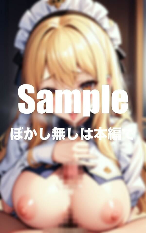 サンプル画像3:爆乳金髪メイドのエロすぎるパイ◯リ(えろ同人本舗) [d_394159]