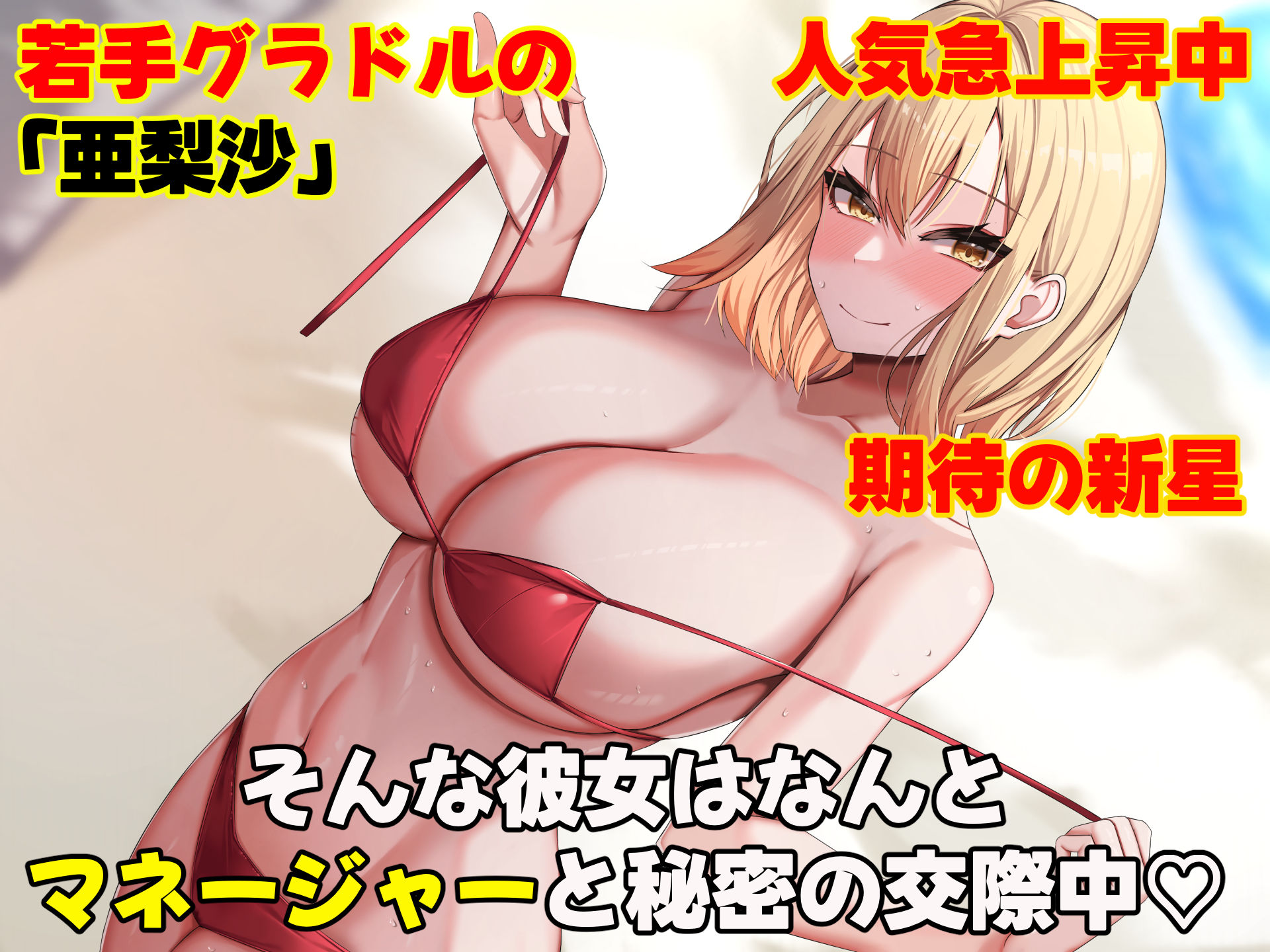 サンプル画像1:超人気グラビアアイドルである俺の彼女が悪徳プロデューサーに嵌められて寝取られる話(なのはなジャム) [d_394246]